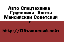 Авто Спецтехника - Грузовики. Ханты-Мансийский,Советский г.